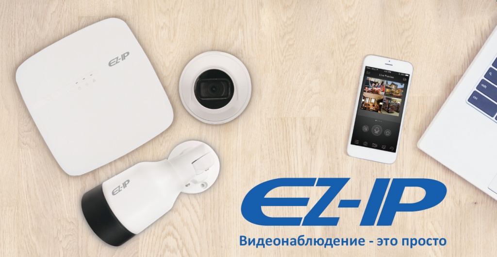 EZ-IP видеонаблюдение это просто!