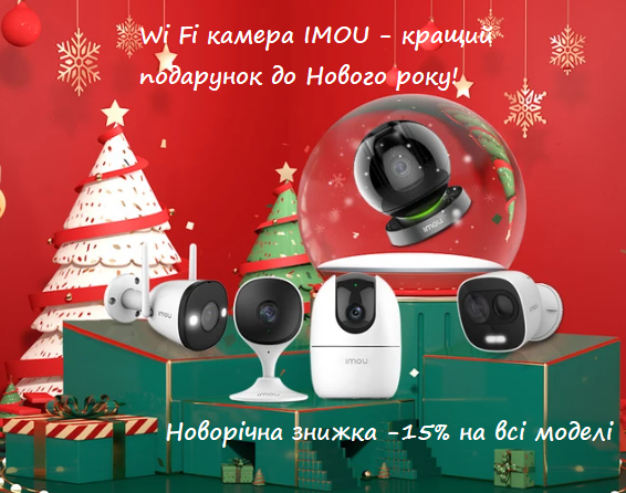 Wi Fi камера IMOU кращий подарунок до Нового року!