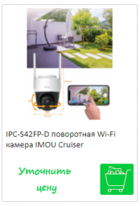 IPC-S42FP-D поворотная Wi-Fi камера IMOU Cruiser